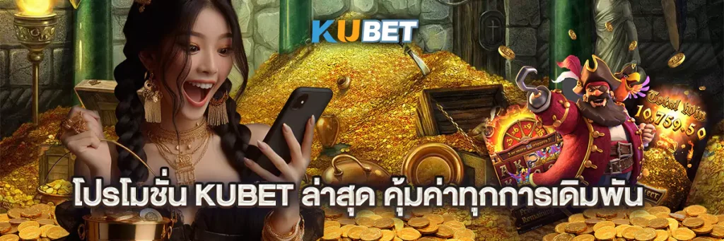 โปรโมชั่น kubet