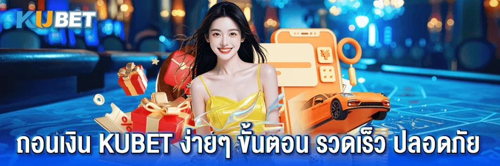 ถอนเงิน kubet