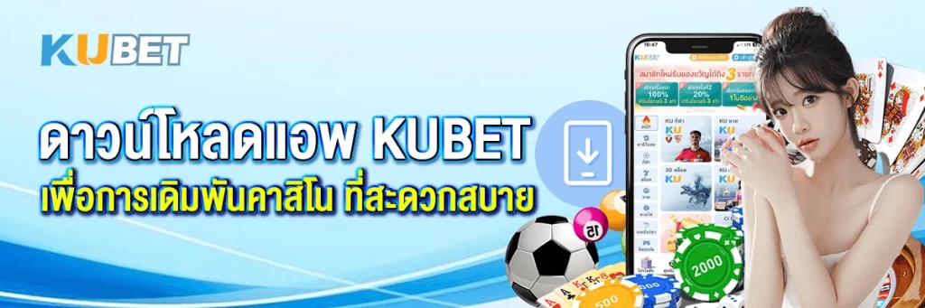 ดาวน์โหลดแอพ kubet