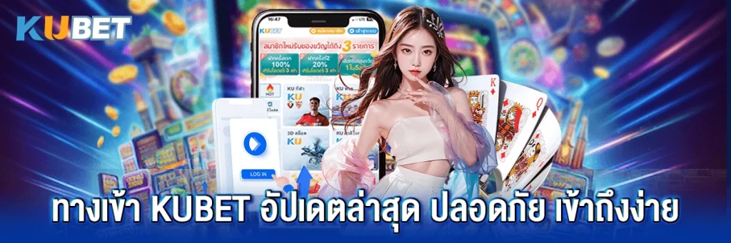 ทางเข้า kubet