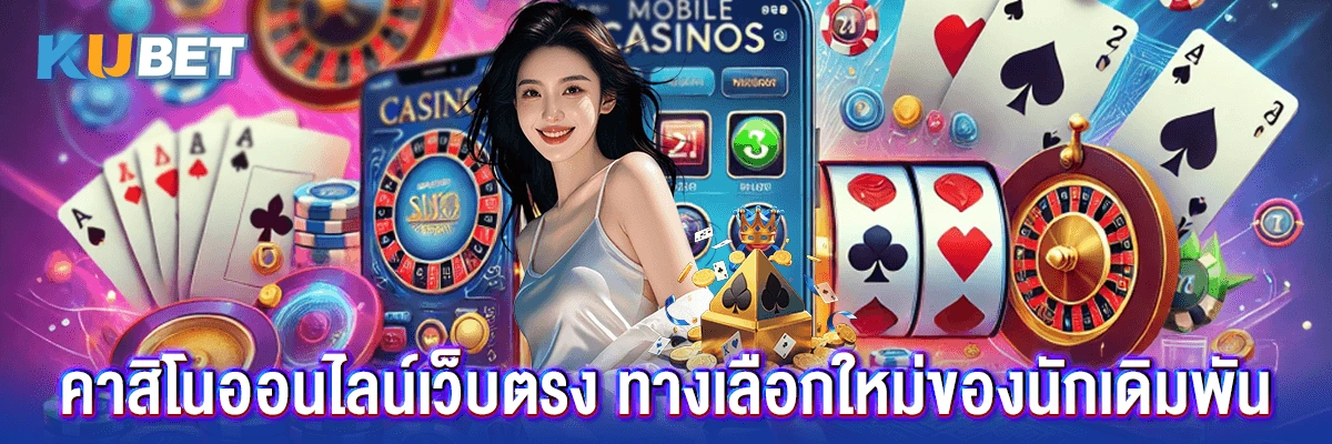 คาสิโนออนไลน์เว็บตรง