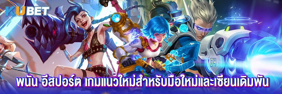 พนัน อีสปอร์ต