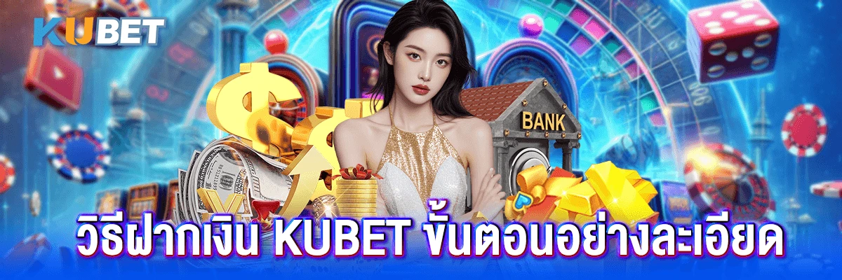 ฝากเงิน kubet
