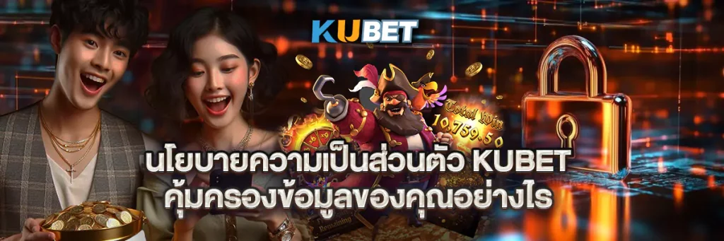 นโยบายความเป็นส่วนตัว kubet