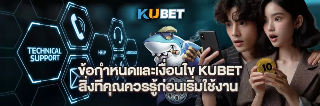 ข้อกำหนดและเงื่อนไข kubet