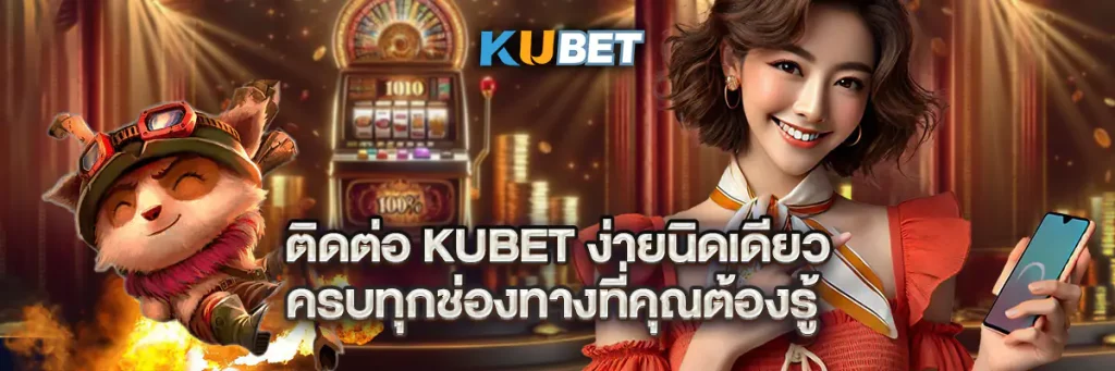 ติดต่อ kubet