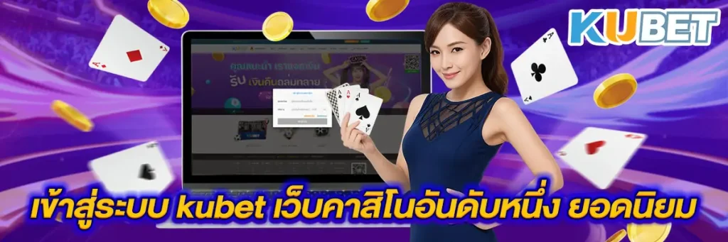 เข้าสู่ระบบ kubet